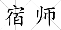 宿師
