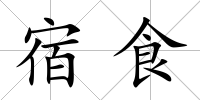 宿食