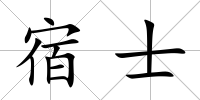 宿士