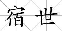 宿世
