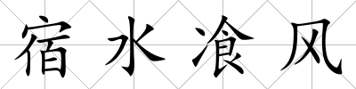 宿水飡風(fēng)