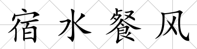 宿水餐風