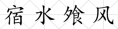 宿水飧風