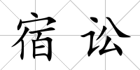 宿訟