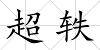 超軼