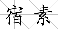 宿素