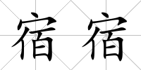宿宿