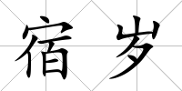 宿歲