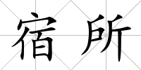 宿所