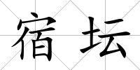 宿壇