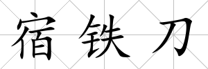宿鐵刀