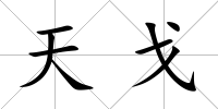 天戈