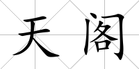 天閣