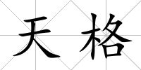 天格
