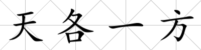 天各一方