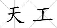天工