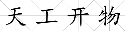 天工開物
