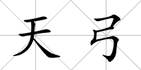 天弓