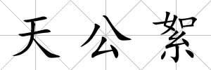 天公絮