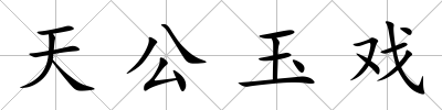 天公玉戲