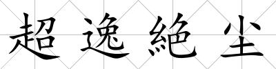 超逸絶塵