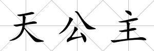 天公主