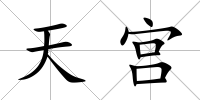 天宮