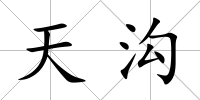 天溝