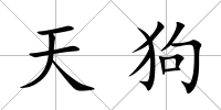天狗