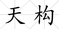 天構(gòu)
