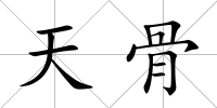 天骨