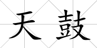 天鼓