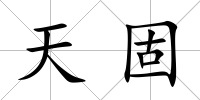 天固