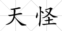 天怪