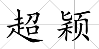 超穎