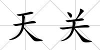 天關