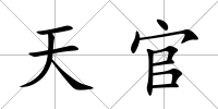 天官