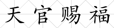 天官賜福