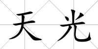 天光