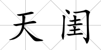 天閨