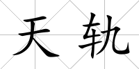 天軌