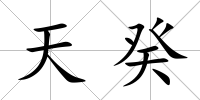 天癸
