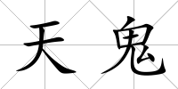 天鬼