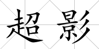 超影