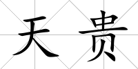 天貴