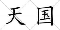 天國