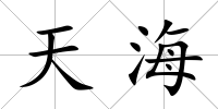 天海