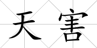 天害