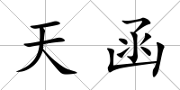 天函