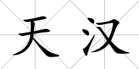 天漢